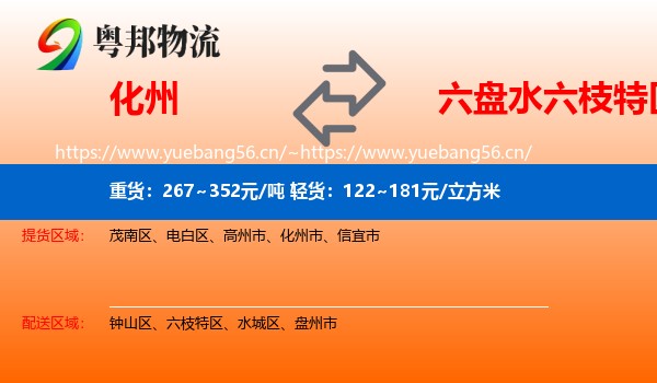 化州到六枝特区物流