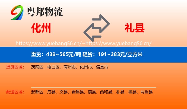 化州到礼县物流