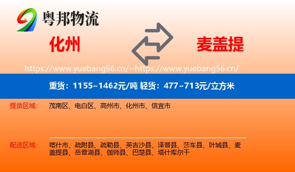 化州到麦盖提县物流