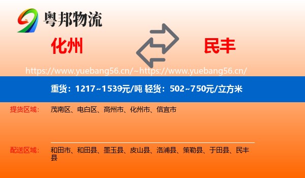 化州到民丰县物流