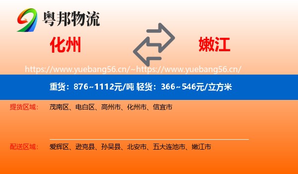 化州到嫩江市物流