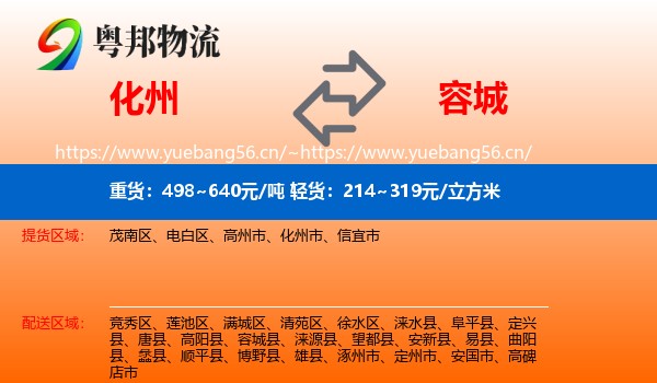 化州到容城县物流