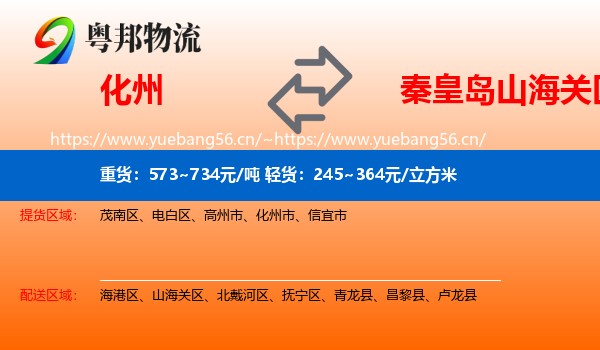 化州到山海关区物流