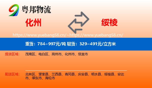化州到绥棱县物流