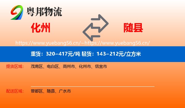 化州到随县物流