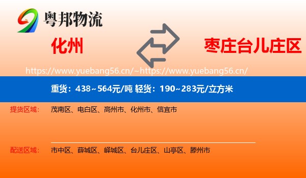 化州到台儿庄区物流