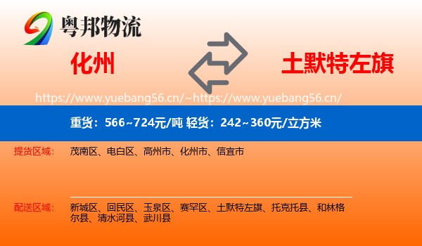 化州到土默特左旗物流