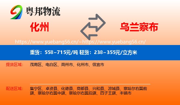 化州到乌兰察布物流