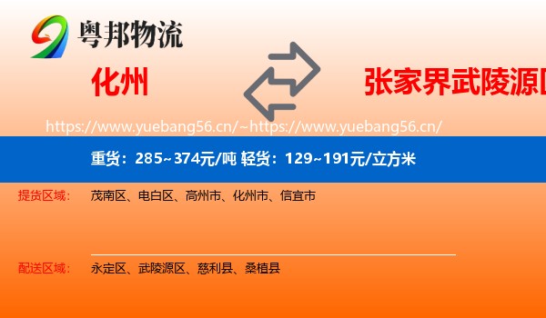 化州到武陵源区物流