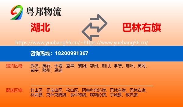 湖北到巴林右旗物流