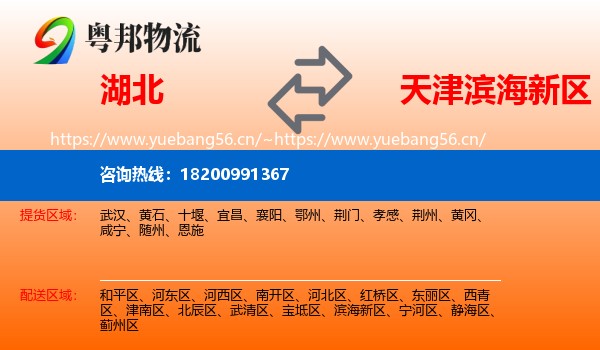 湖北到滨海新区物流专线