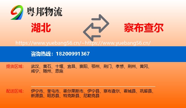 湖北到察布查尔物流