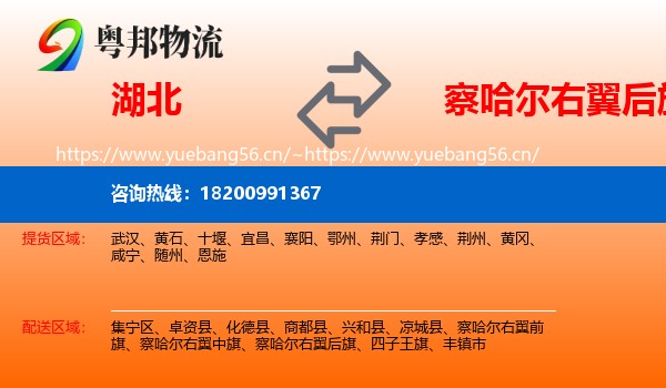 湖北到察哈尔右翼后旗物流专线