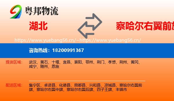 湖北到察哈尔右翼前旗物流专线
