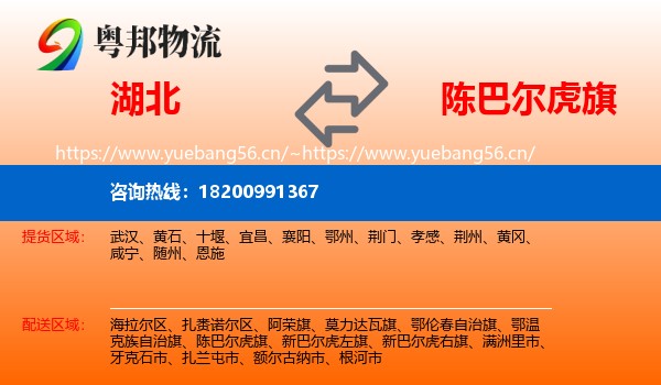 湖北到陈巴尔虎旗物流专线
