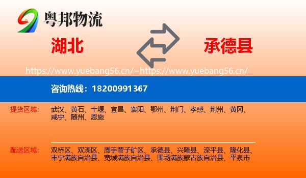湖北到承德县物流