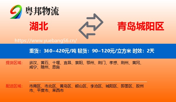 湖北到城阳区物流专线名片