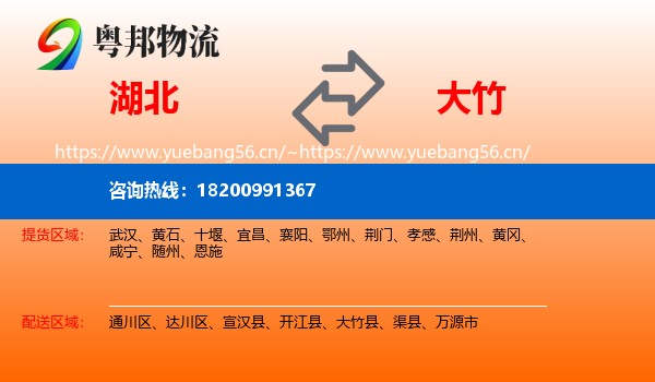 湖北到大竹县物流专线