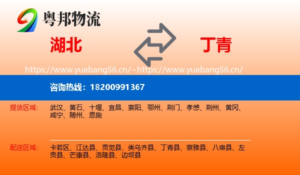 湖北到丁青县物流