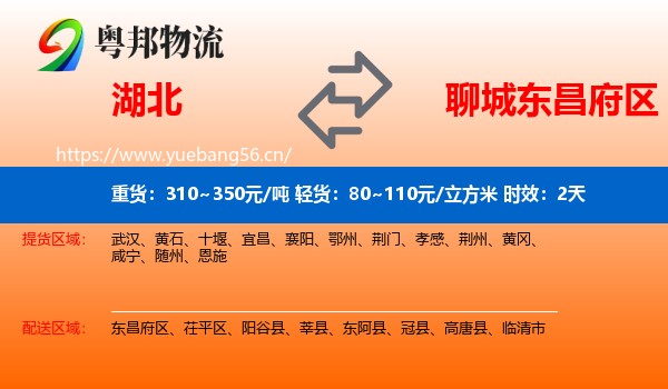 湖北到东昌府区物流专线名片