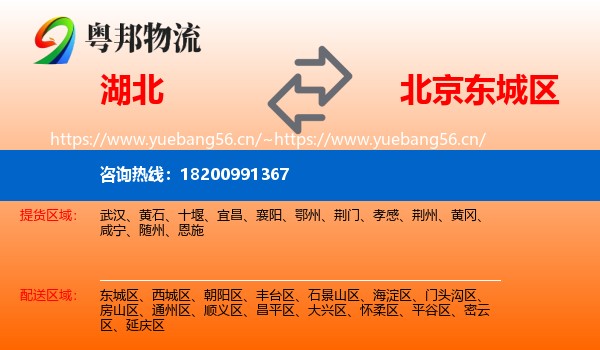 湖北到东城区物流