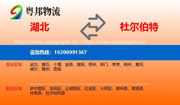 湖北到杜尔伯特县物流