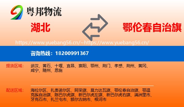 湖北到鄂伦春自治旗物流专线