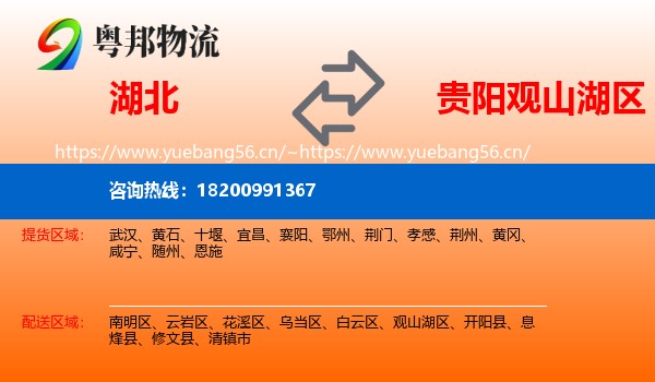 湖北到观山湖区物流