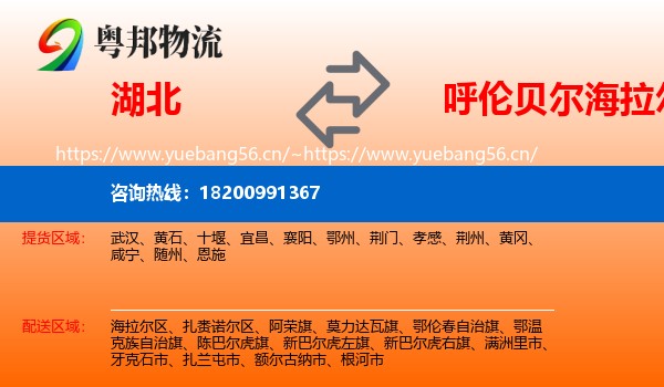 湖北到海拉尔区物流专线