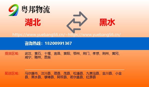 湖北到黑水县物流