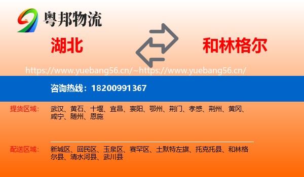 湖北到和林格尔县物流