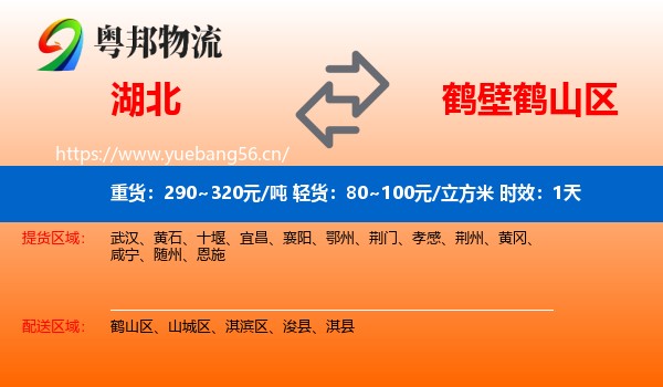 湖北到鹤山区物流专线名片