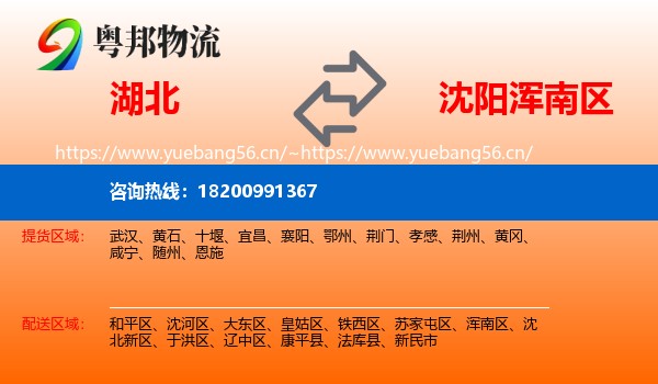 湖北到浑南区物流专线