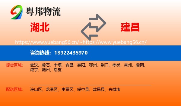 湖北到建昌县物流专线