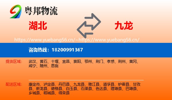 湖北到九龙县物流专线