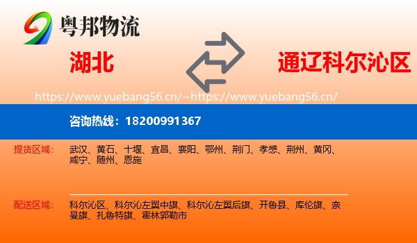 湖北到科尔沁区物流