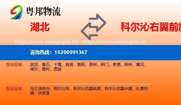 湖北到科尔沁右翼前旗物流专线