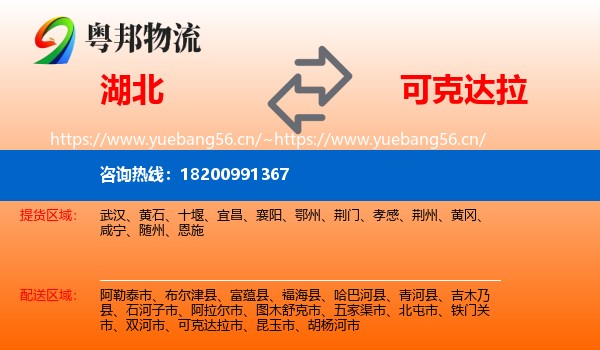 湖北到可克达拉市物流