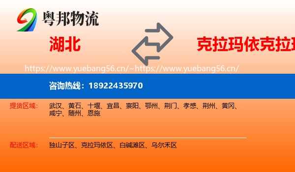 湖北到克拉玛依区物流