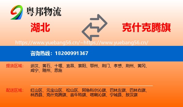 湖北到克什克腾旗物流