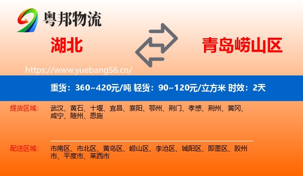 湖北到崂山区物流专线名片