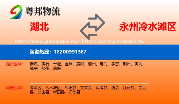 湖北到冷水滩区物流