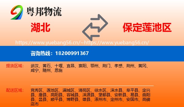 湖北到莲池区物流