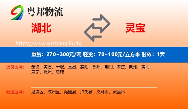 湖北到灵宝市物流专线名片