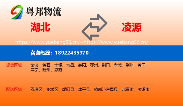 湖北到凌源市物流专线