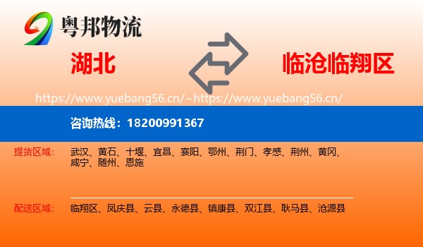 湖北到临翔区物流