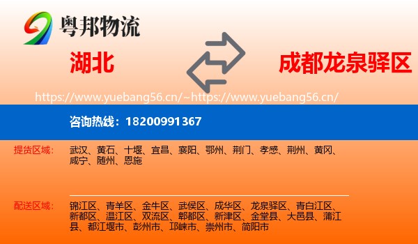 湖北到龙泉驿区物流