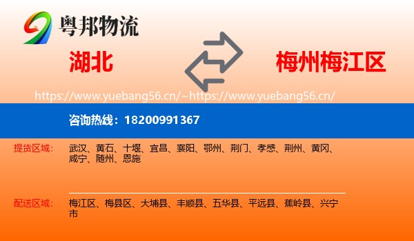 湖北到梅江区物流
