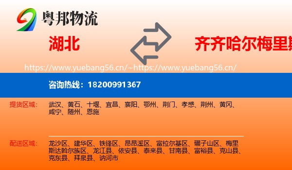 湖北到梅里斯达斡尔族区物流