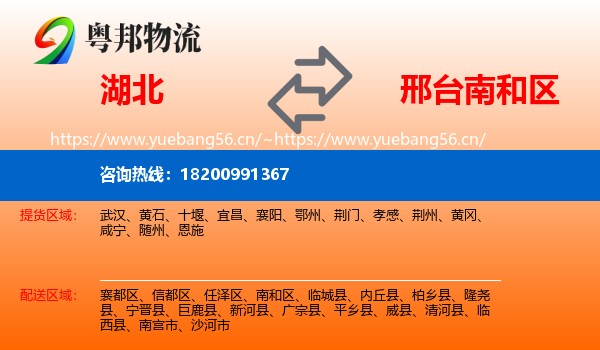 湖北到南和区物流